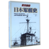 全新正版日本军舰史(精)9787555221425青岛出版社