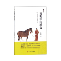 全新正版简明中国通史9787563736805旅游教育出版社