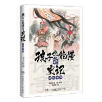 全新正版孩子也能懂的史记·诸侯争霸9787556265湖南少儿