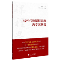 全新正版线代数课程思政教学案例集9787308224550浙江大学