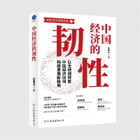 全新正版中国经济的韧9787505752955中国友谊出版公司