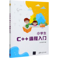 全新正版小学生C++编程入门9787302566229清华大学出版社