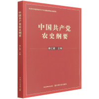 全新正版中农史纲要9787109277670中国农业