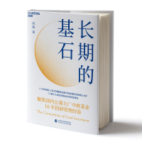 全新正版长期的基石97875214433中国财政经济出版社