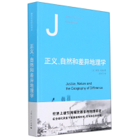 全新正版正义、自然和差异地理学9787208131804上海人民出版社