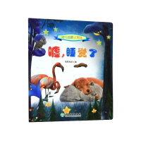全新正版嘘睡觉了/幼儿启蒙小百科9787572200588浙江教育出版社