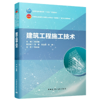 全新正版建筑工程施工技术9787112266913中国建筑工业