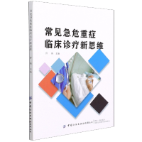 全新正版常见急危重症临床诊疗新思维9787518089727中国纺织