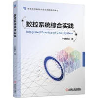 全新正版数控系统综合实践9787111679332机械工业出版社