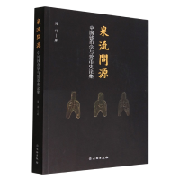 全新正版泉流问源——中国钱币学与货币史论集9787501077618文物
