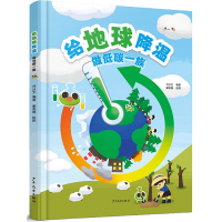 全新正版给地球降温——做低碳一族9787558913563少年儿童出版社