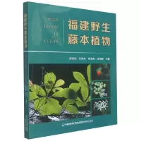 全新正版福建野生藤本植物9787533565930福建科技