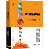 全新正版太阳系探秘9787111674672机械工业出版社