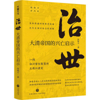 全新正版治世:大清帝国的兴亡启示9787545570366天地出版社