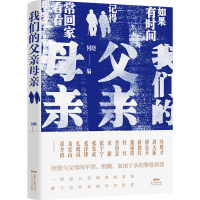 全新正版我们的父亲母亲9787218147147广东人民出版社