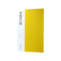 全新正版黄庭坚尺牍/南山法帖9787551424905浙江摄影