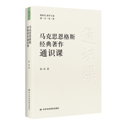 全新正版马克思恩格斯经典著作通识课9787503572258中央校出版社