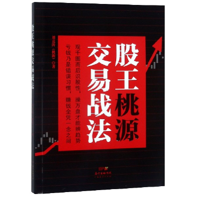 全新正版股王桃源交易战法9787545463422广东经济出版社