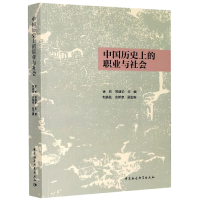 全新正版中国历的职业与社会9787520369404中国社会科学出版社