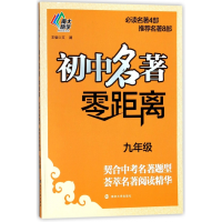 全新正版初中名著零距离(9年级)9787305203206南京大学出版社