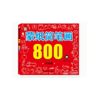 全新正版蒙纸简笔画800例(初级篇)9787549842582吉林摄影