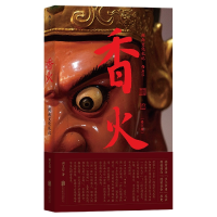 全新正版香火(闽南文化札记)9787559611604北京联合