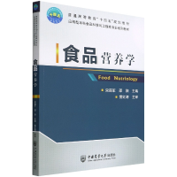 全新正版食品营养学9787565526695中国农业大学