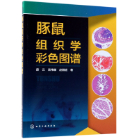 全新正版豚鼠组织学彩色图谱9787122017化学工业出版社