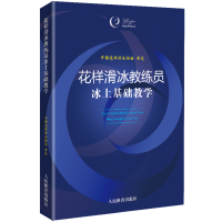 全新正版花样滑冰教练员冰上基础教学9787500958253人民体育