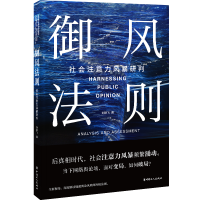 全新正版御风法则:社会注意力风暴研判9787500876922中国工人