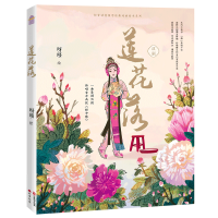 全新正版莲花落9787514515695中国致公出版社