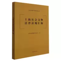全新正版上海社会文物法律法规汇编9787573202093上海古籍