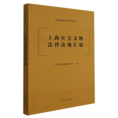 全新正版上海社会文物法律法规汇编9787573202093上海古籍