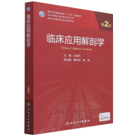 全新正版临床应用解剖学(第2版/)9787117324847人民卫生出版社