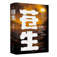 全新正版苍生9787559640925京华出版社