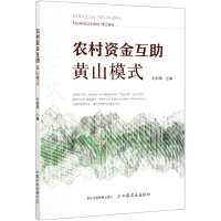 全新正版农村资金互黄山模式9787109280502中国农业