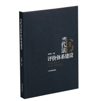 全新正版当代书法评价体系建设9787547919774上海书画出版社