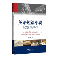 全新正版英语短篇小说:欣赏与创作9787308210454浙江大学