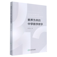 全新正版素养为本的中学数学教学9787572225208浙江教育