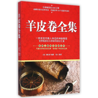 全新正版羊皮卷全集9787512709584中国妇女出版社