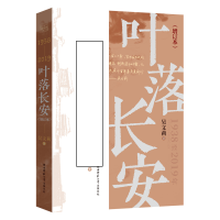 全新正版叶落长安(增订本)9787569513172陕西师范大学出版总社