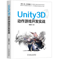 全新正版Unity3D动作游戏开发实战9787111657859机械工业出版社