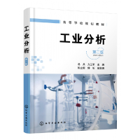 全新正版工业分析(第2版高等学校规划教材)9787125535化学工业