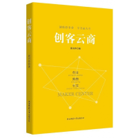 全新正版创客云商9787561399118陕西师范大学出版社