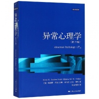 全新正版异常心理学(3版)9787208119604上海人民