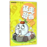 全新正版暴走漫画(10)9787540775667漓江出版社
