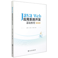 全新正版JavaWeb应用系统开发基础教程9787517848448浙江工商大学