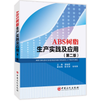 全新正版ABS树脂生产实践及应用9787511467355中国石化出版社