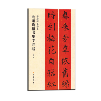 全新正版春联挥毫:欧阳询楷书集字春联9787547913703上海书画