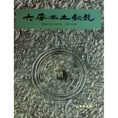 全新正版六安出土铜镜(精)9787501024759文物